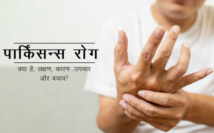 parkinsons-disease-in-hindi